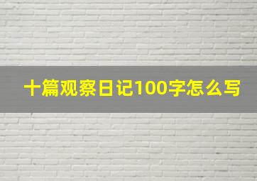 十篇观察日记100字怎么写