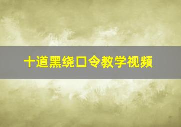 十道黑绕口令教学视频