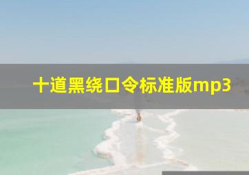 十道黑绕口令标准版mp3