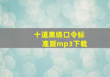 十道黑绕口令标准版mp3下载