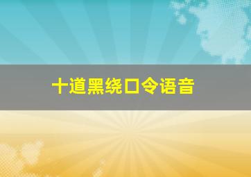 十道黑绕口令语音