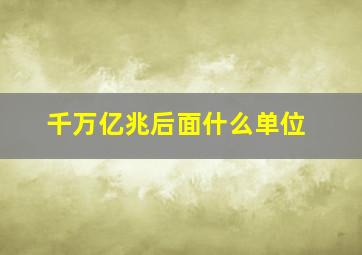 千万亿兆后面什么单位