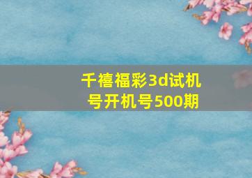 千禧福彩3d试机号开机号500期