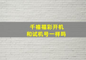 千禧福彩开机和试机号一样吗