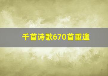 千首诗歌670首重逢