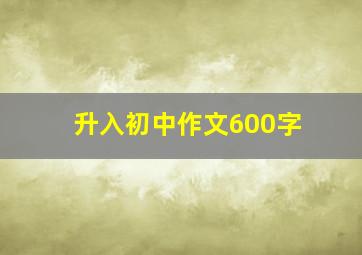 升入初中作文600字