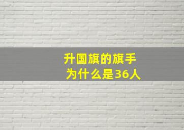 升国旗的旗手为什么是36人