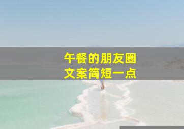 午餐的朋友圈文案简短一点