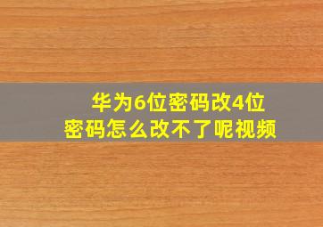 华为6位密码改4位密码怎么改不了呢视频