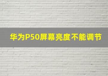 华为P50屏幕亮度不能调节