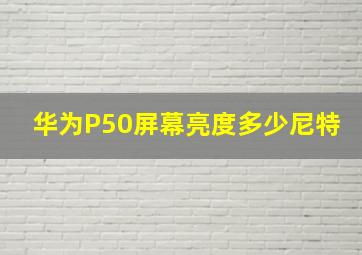 华为P50屏幕亮度多少尼特