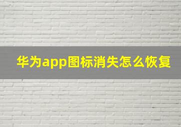 华为app图标消失怎么恢复