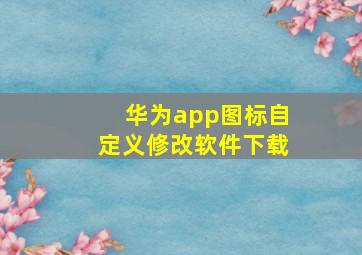 华为app图标自定义修改软件下载