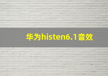 华为histen6.1音效