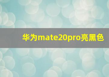 华为mate20pro亮黑色