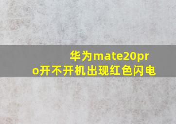 华为mate20pro开不开机出现红色闪电