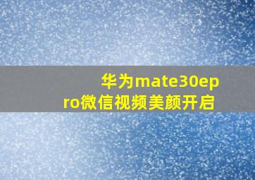 华为mate30epro微信视频美颜开启