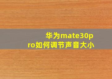 华为mate30pro如何调节声音大小