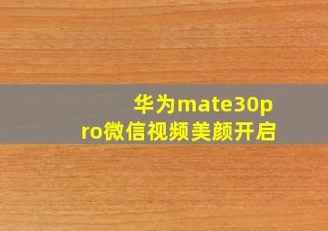 华为mate30pro微信视频美颜开启