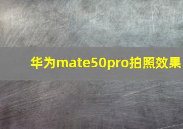 华为mate50pro拍照效果