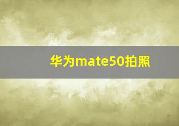 华为mate50拍照