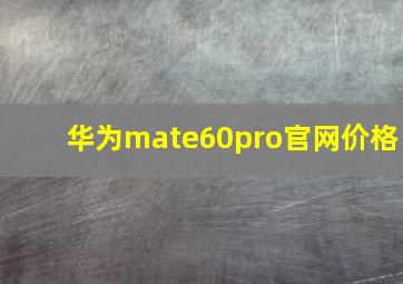 华为mate60pro官网价格