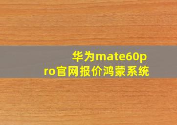 华为mate60pro官网报价鸿蒙系统