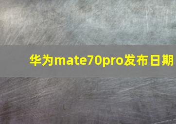 华为mate70pro发布日期