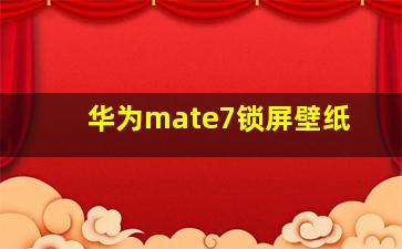 华为mate7锁屏壁纸