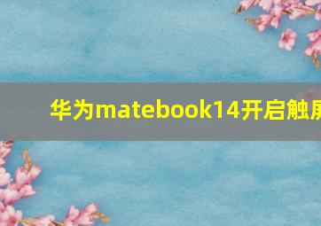 华为matebook14开启触屏