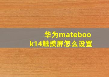 华为matebook14触摸屏怎么设置