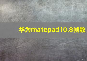 华为matepad10.8帧数