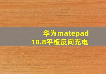 华为matepad10.8平板反向充电