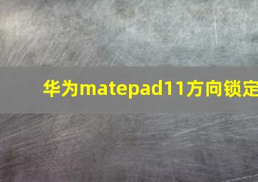 华为matepad11方向锁定