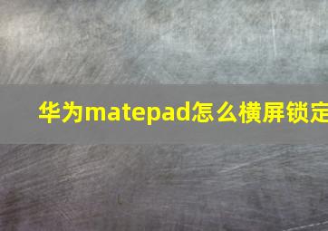 华为matepad怎么横屏锁定