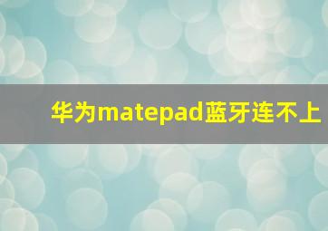 华为matepad蓝牙连不上