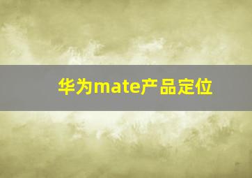 华为mate产品定位