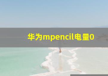 华为mpencil电量0