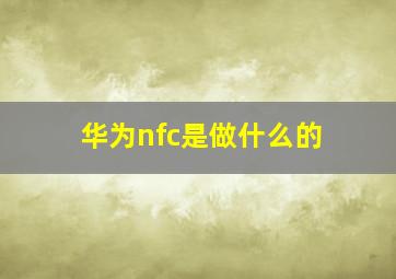 华为nfc是做什么的