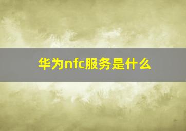 华为nfc服务是什么