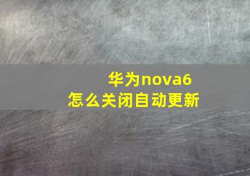 华为nova6怎么关闭自动更新