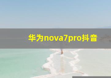 华为nova7pro抖音