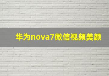 华为nova7微信视频美颜