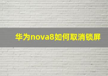 华为nova8如何取消锁屏