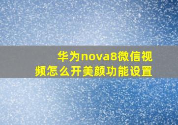 华为nova8微信视频怎么开美颜功能设置