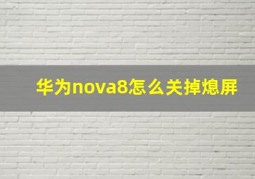 华为nova8怎么关掉熄屏