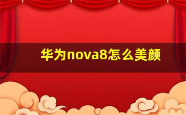 华为nova8怎么美颜