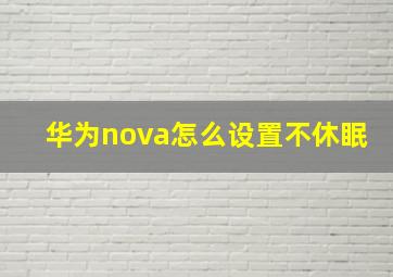 华为nova怎么设置不休眠