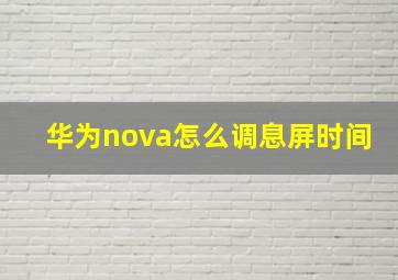 华为nova怎么调息屏时间