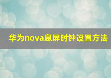 华为nova息屏时钟设置方法